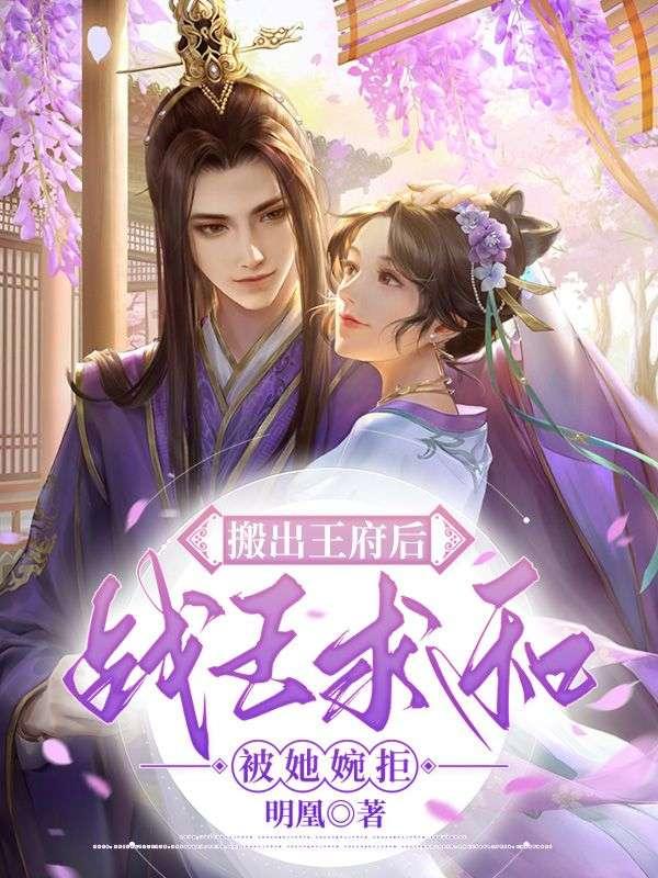 王爷你的傻子人设要崩了封面