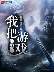 化神巅峰扶桑封面