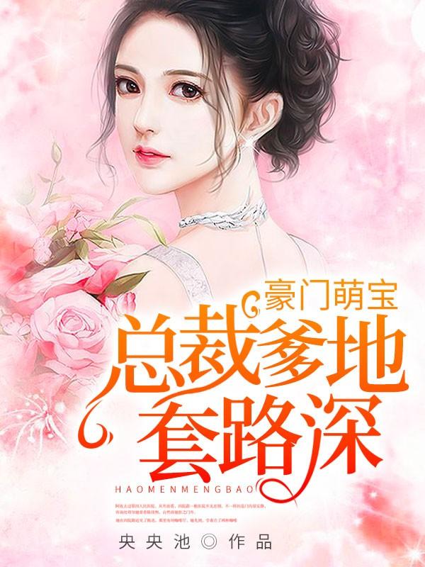 重生后，司总追妻火葬场全文免费阅读封面
