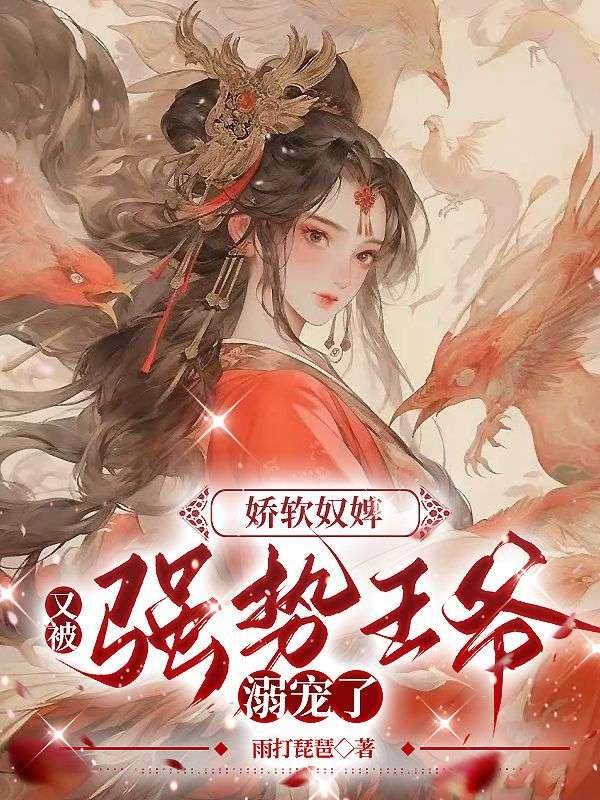 后妈让我和她傻侄子结婚，我受辱而死佚名封面