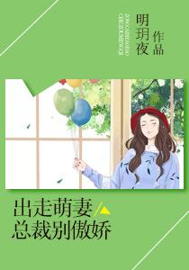席少他又想和我抢儿子封面