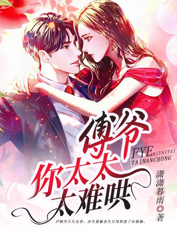 小白花夫人她只想离婚封面