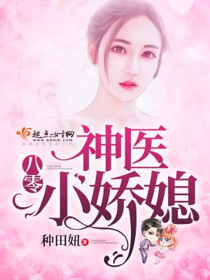 冰山总裁被我甜到了封面
