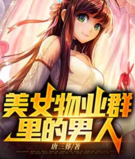 入赘为婿后他只想吃软饭封面