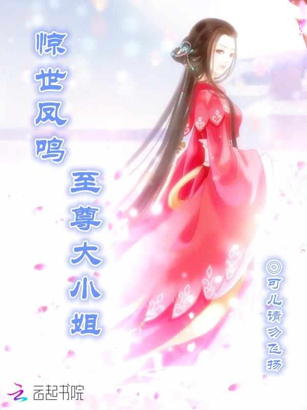 独宠医凰：夫人请赐教封面