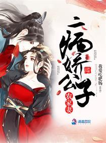 情人眼里出西施，胖宝秒变冷艳辣妻封面