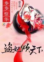 夫君宠妾灭妻,我转头嫁权臣封面