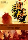 苏婉兮霍哲小说封面