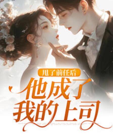我遇见你，如鹿归林夏小霏顾斐泽封面