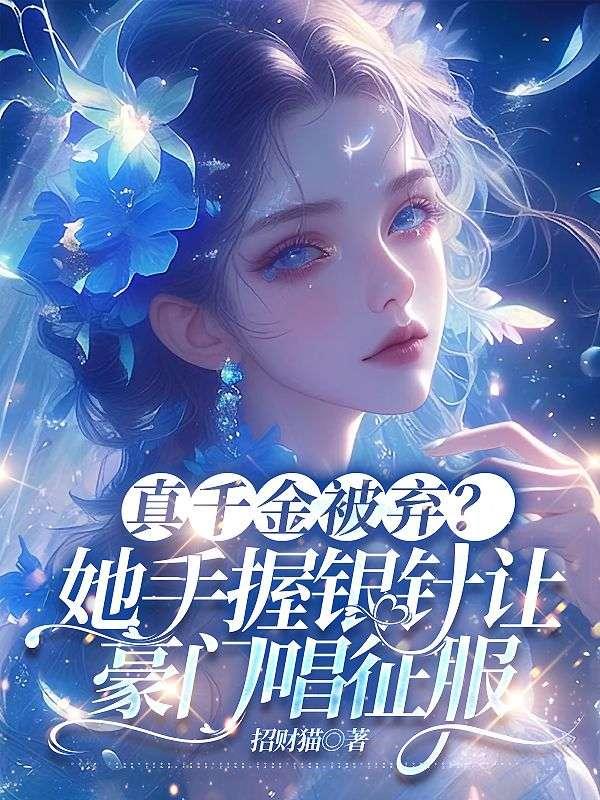 重生后,真千金靠摆烂征服世界!封面