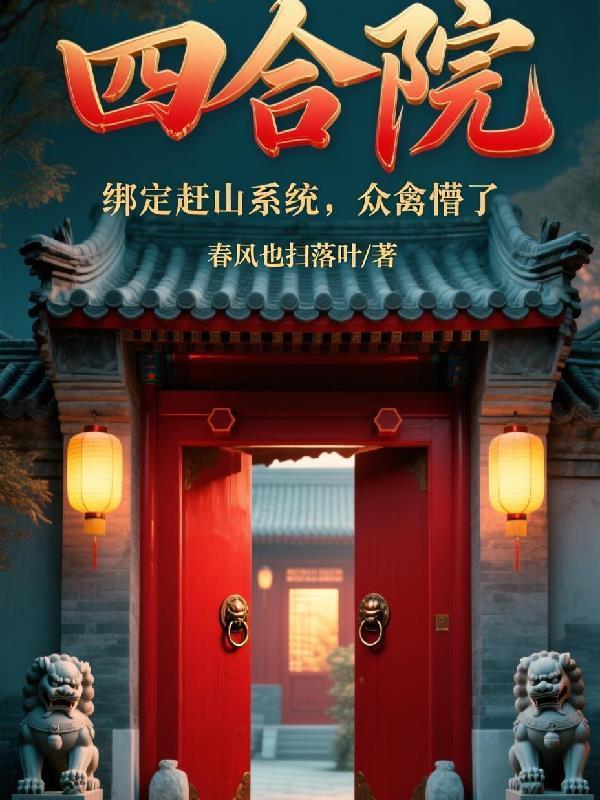 末世:古代召唤,我养成极品魅魔封面