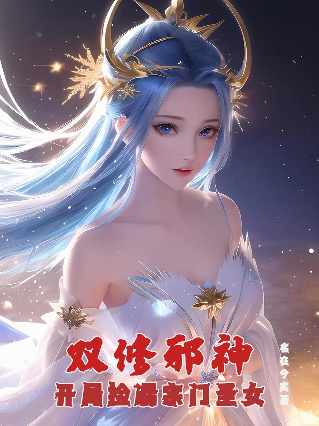 末世重生开局说服军区搞超声炮封面