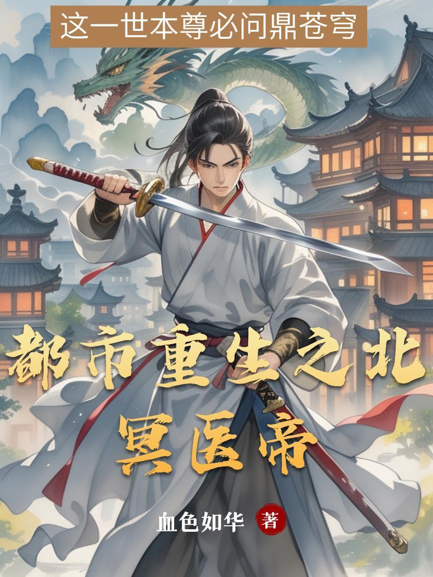 小人参三岁半，警局破案当团宠封面
