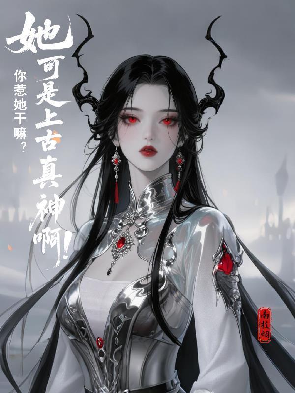 惊悚游戏：女诡怎么都是我前女友封面