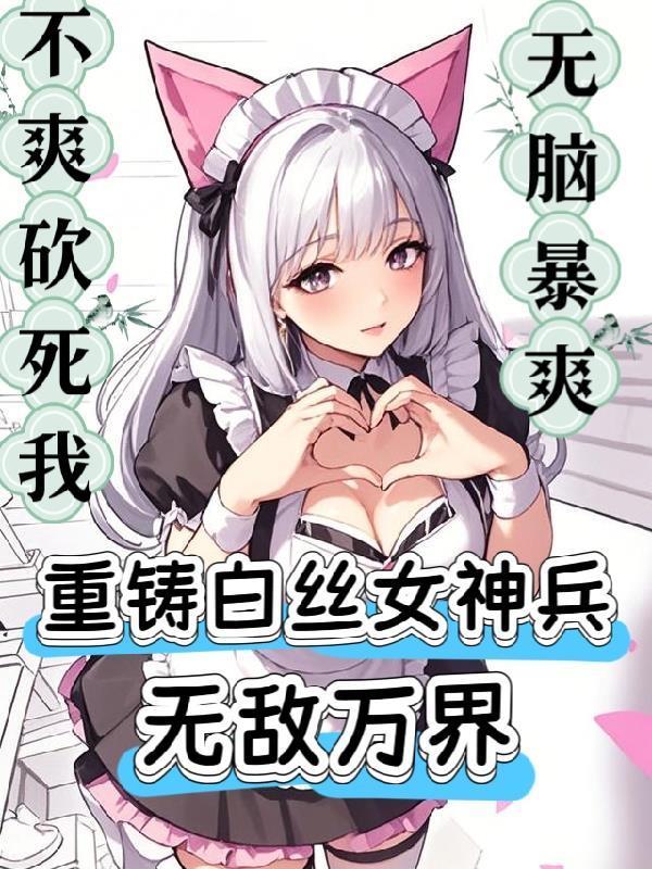 我靠九阳神功横推武当封面
