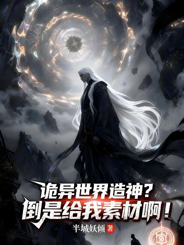 盗墓：我的摸金系统超神了封面