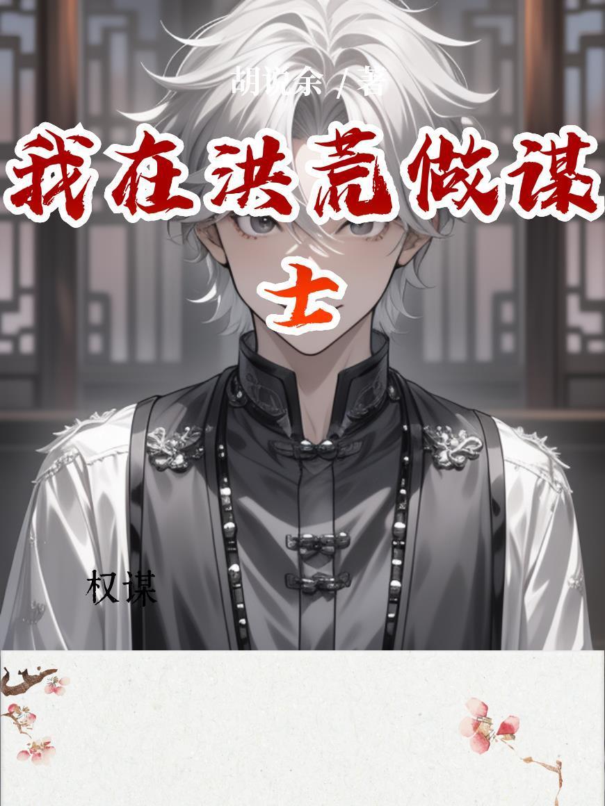 献祭后，神女她成了救世主封面