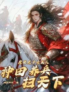 帝王无嗣?我好孕连连独冠后宫封面