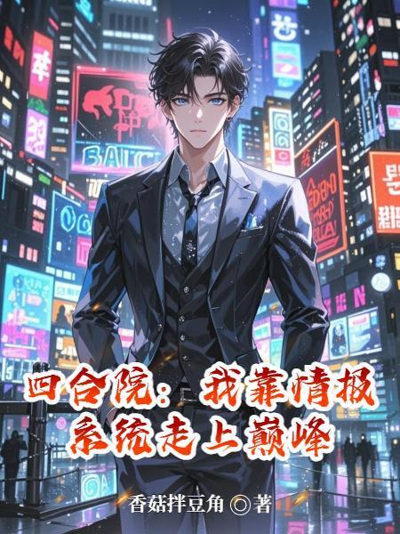 凡人修仙：我有随身灵田封面