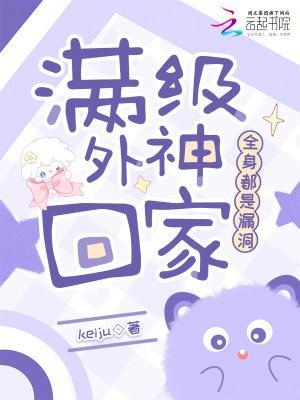 苟在留守村修仙真快活封面
