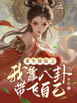 我混成魔宗二把手，正道急疯了封面