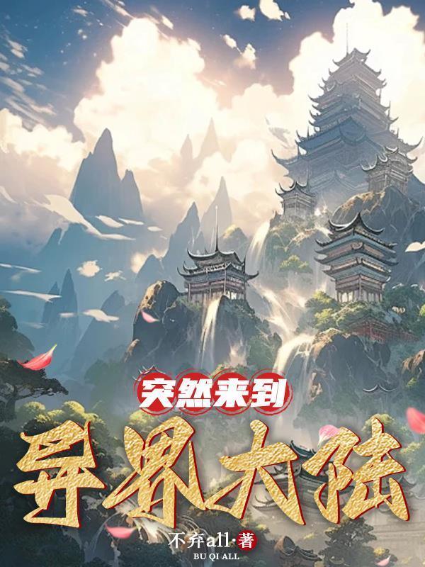 医仙出狱封面