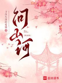 那碗婆婆熬的保胎药，差点让我一尸两命封面
