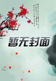 女子监狱的男医生封面