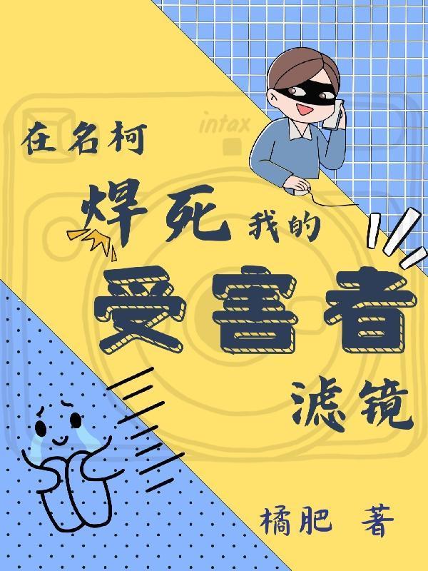 人在春日部：开局被娜娜子搭讪封面