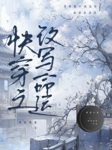 合欢宗社恐女修在逃中封面