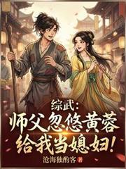 震惊！女主她靠杀人解封技能！封面