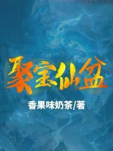 谁请魔女进诡异游戏的？封面