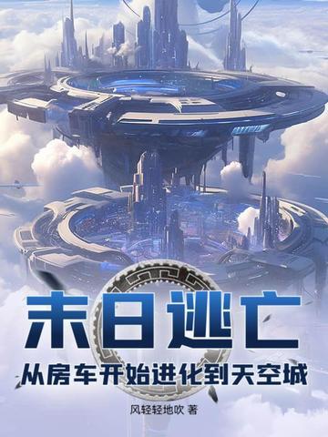 別修仙，凡人活得比仙人久封面