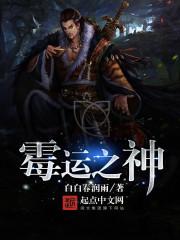 豪门霸爱：厉爷的独家罪妻封面