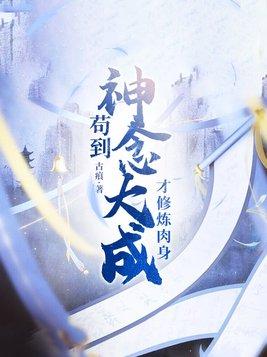 《变身修仙大掌门》1-11章。封面