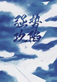 傲娇世子梦游穿越后,赖上我了封面