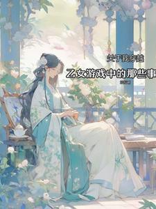 霍五爷的乡下夫人是真大佬封面