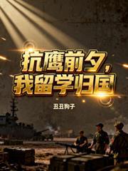 我不是孤女吗？怎么成了诡异的崽封面