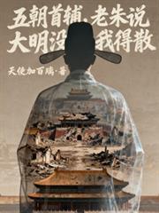 我，顶级恶女，撩遍游戏大佬封神封面