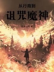 诡手圣医封面