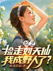 突然想爱你封面