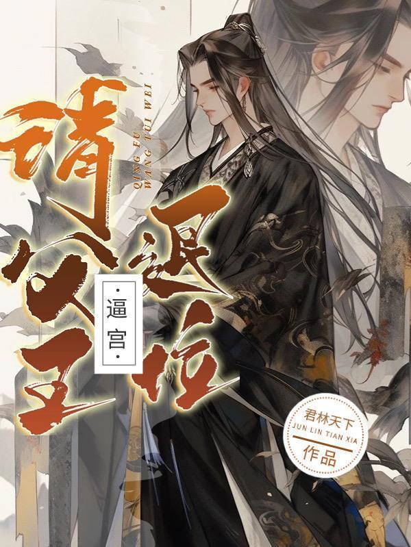 明末：白天死諫，晚上鉴宝封面