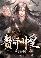 星际第一执政官封面