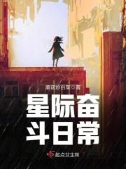 重生之从小强开始无限进化封面