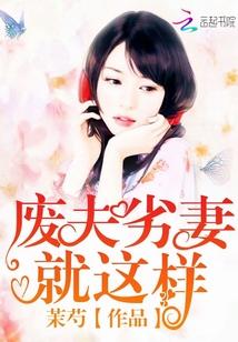 夫人她一心想和离封面