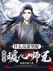 这个德鲁伊能变铸星龙王封面