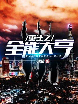 重生之商海巨鳄封面