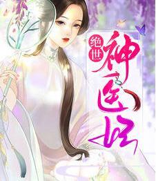 异能神医在都市封面