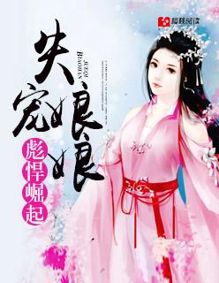 名门暖婚，江爷盛宠妻小说封面