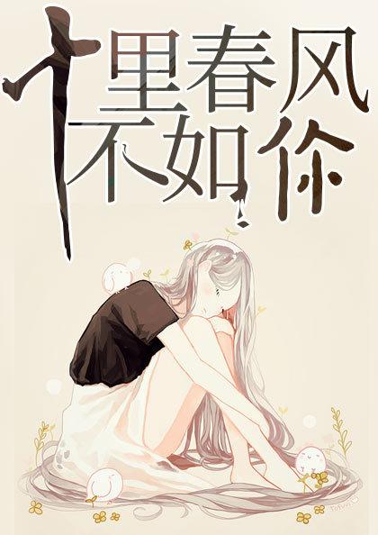 季樱顾景泽封面